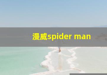 漫威spider man